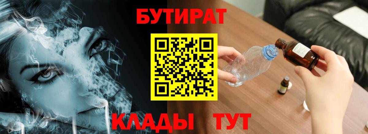 Бутират  Вход с VPN  Белгород  Бутират 1.4BDO 