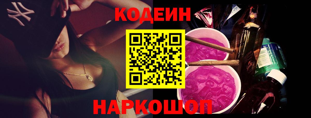 Белгород  Codein Purple Drank  Codein напиток Lean (лин)  Вход с VPN 